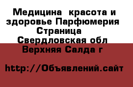 Медицина, красота и здоровье Парфюмерия - Страница 2 . Свердловская обл.,Верхняя Салда г.